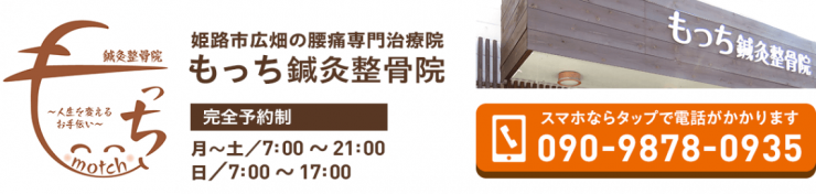 姫路市広畑区の整体 もっち鍼灸整骨院