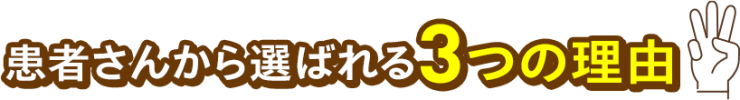 患者さんから選ばれる3つの理由